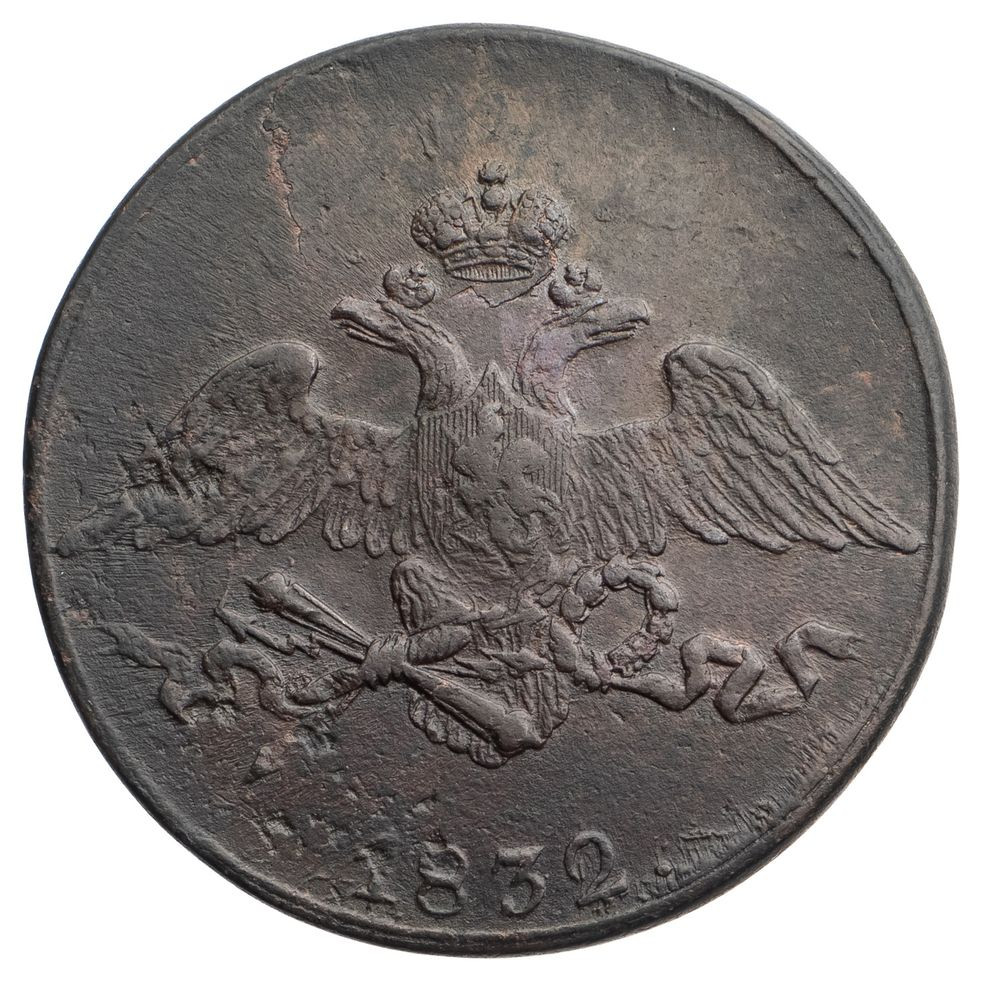 5 копеек 1832 года