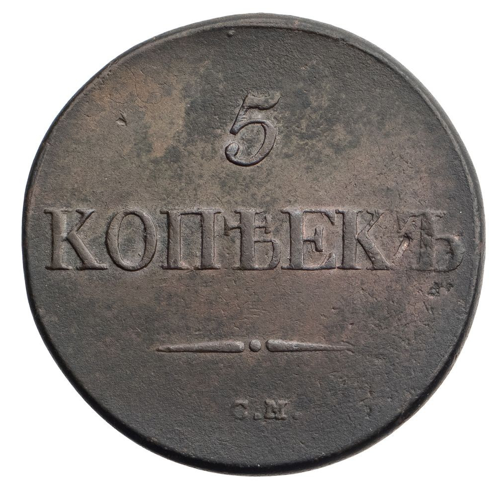 5 копеек 1832 года
