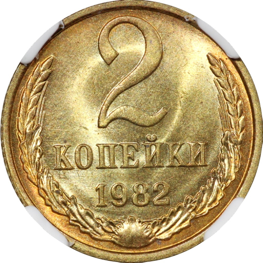 2 копейки 1982 года