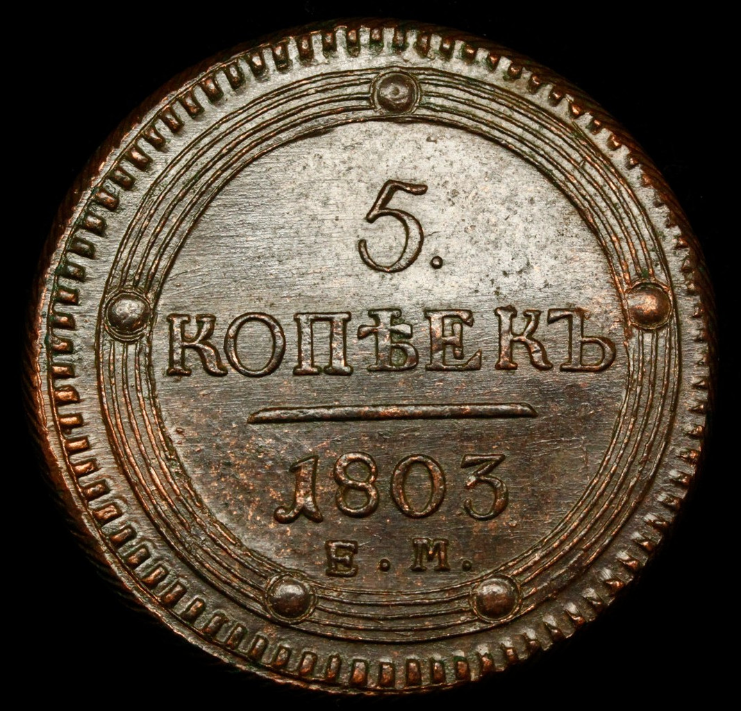 5 копеек 1803 года