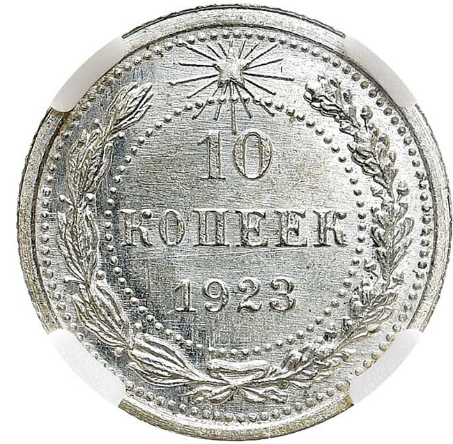 10 копеек 1923 года РСФСР
