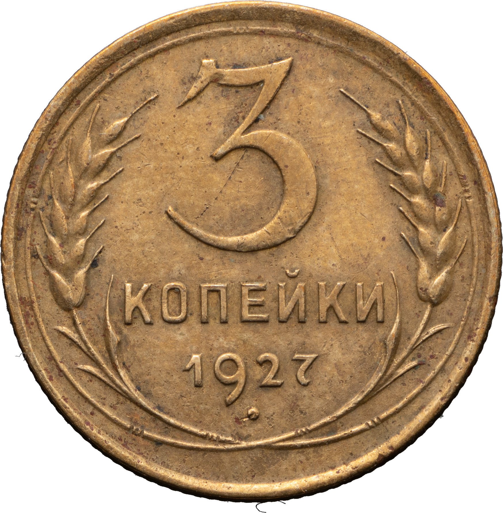 3 копейки 1927 года