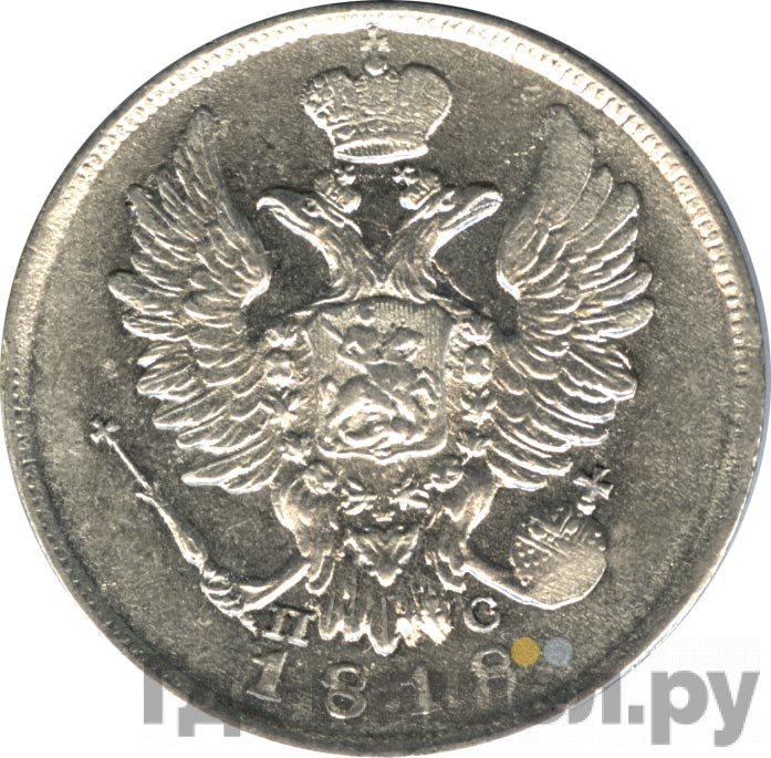 20 копеек 1818 года СПБ ПС
