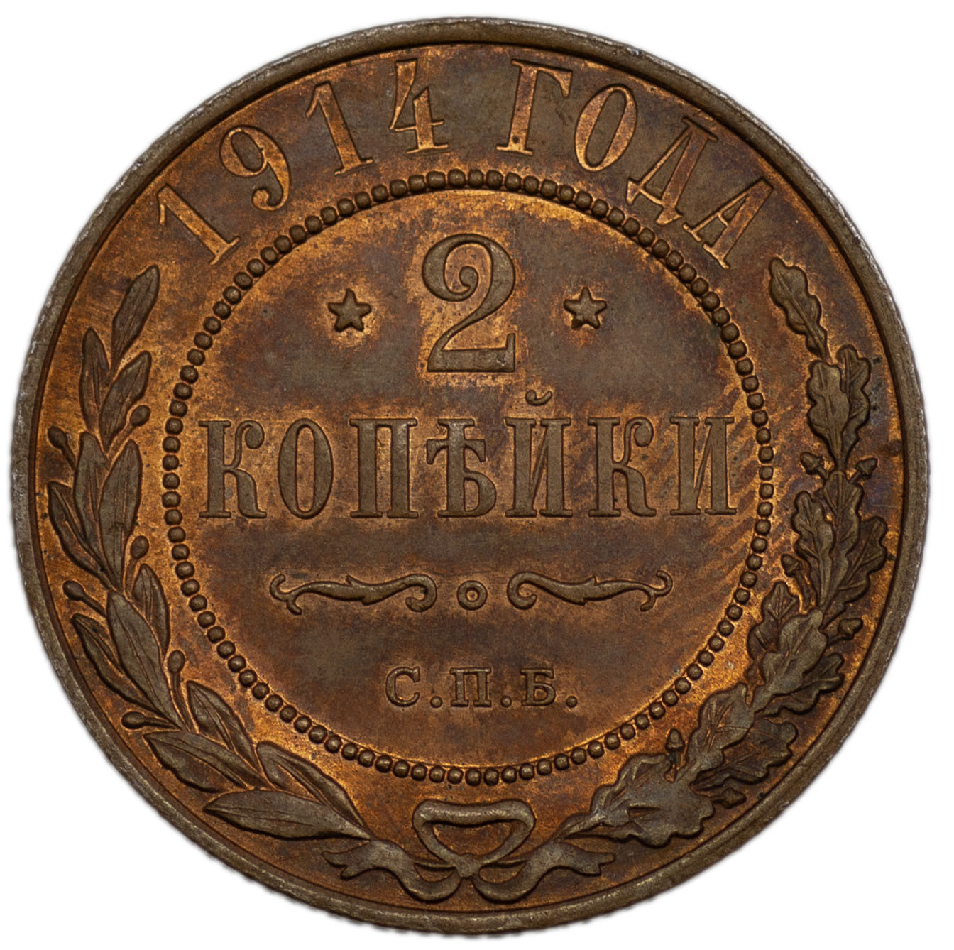 2 копейки 1914 года СПБ