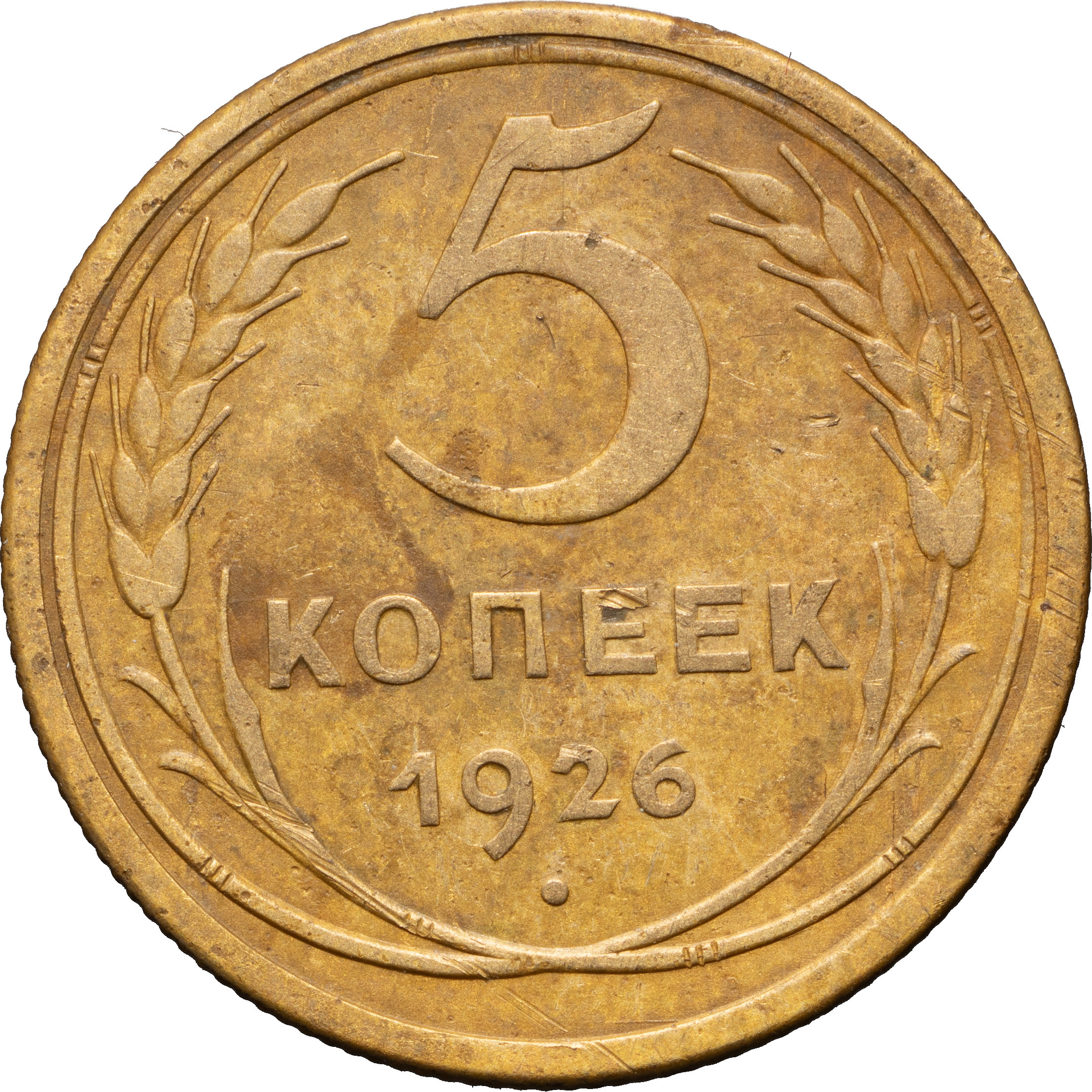 5 копеек 1926 года