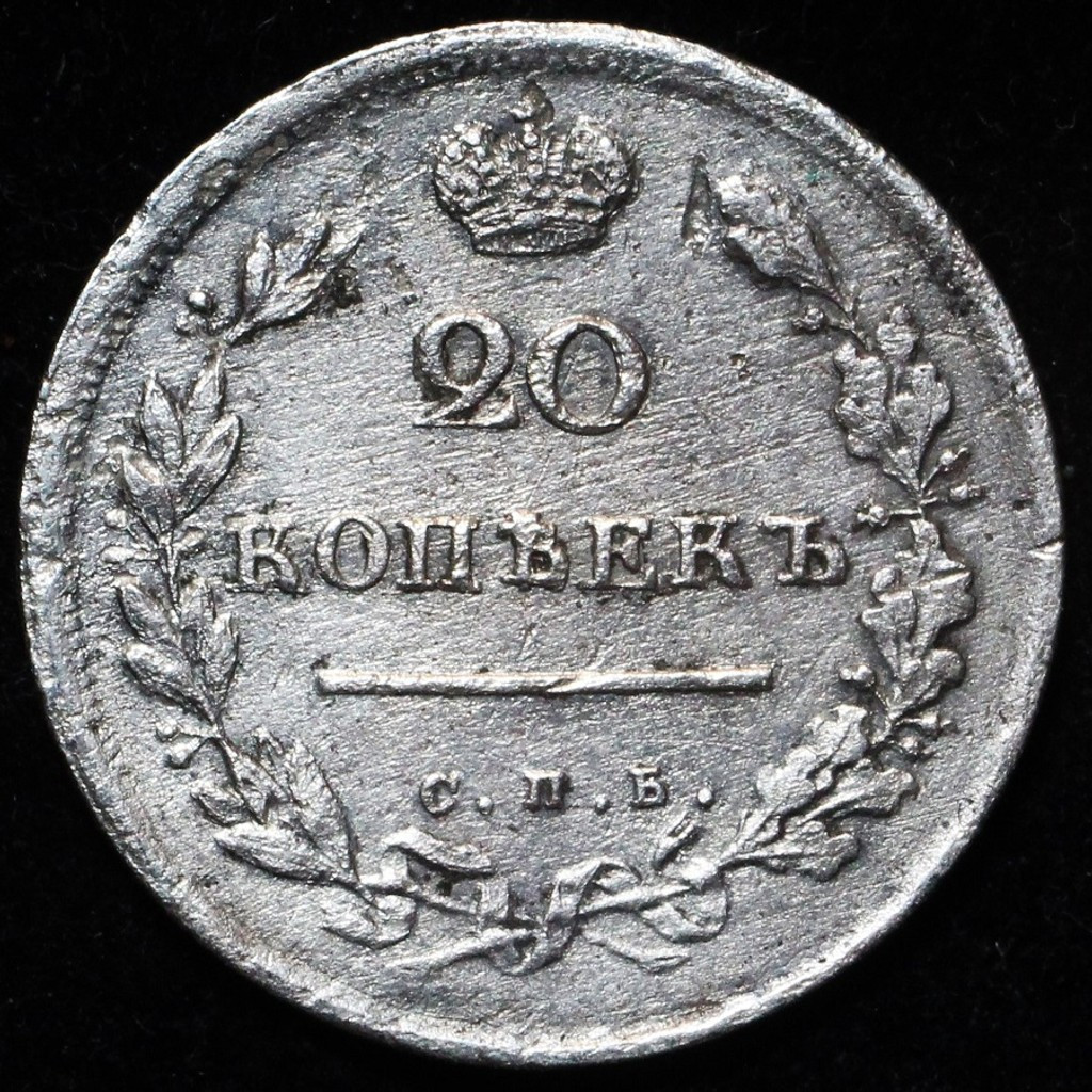 20 копеек 1814 года