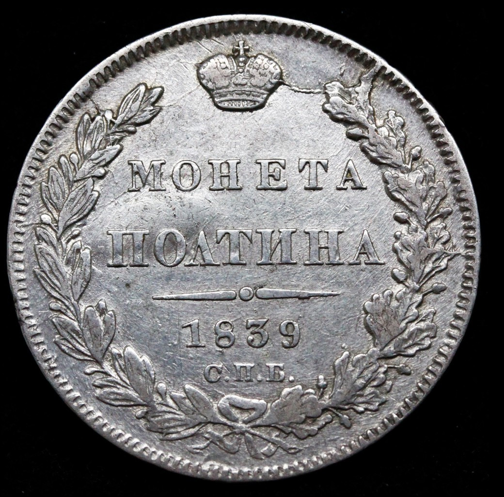 Полтина 1839 года