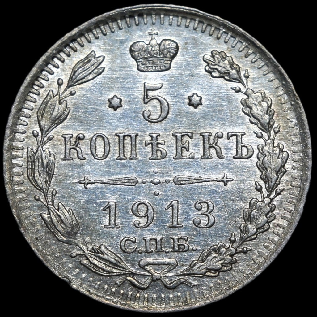 5 копеек 1913 года