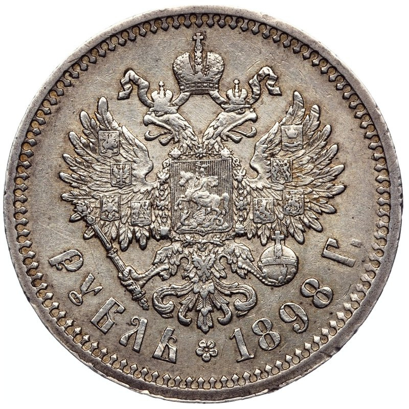 1 рубль 1898 года