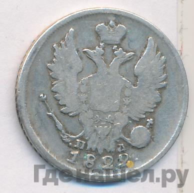 20 копеек 1822 года