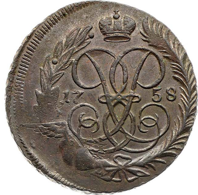 2 копейки 1758 года