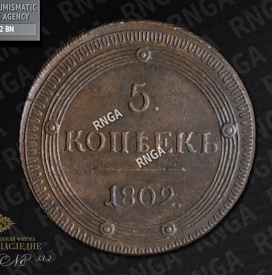 5 копеек 1802 года