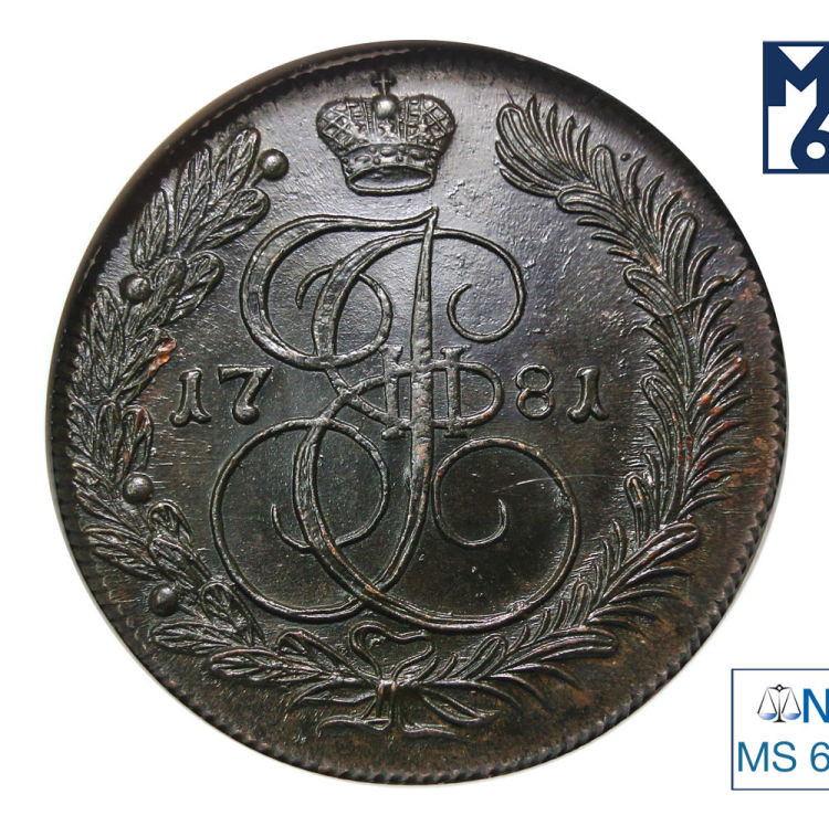 5 копеек 1781 года