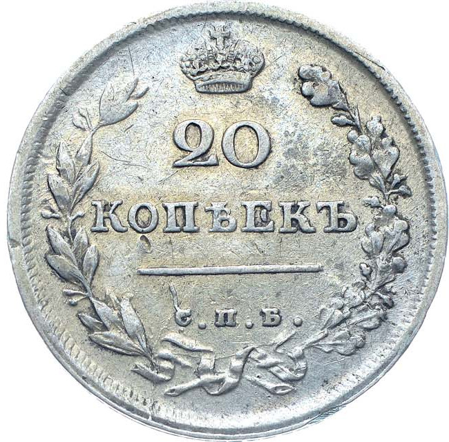 20 копеек 1811 года СПБ ФГ