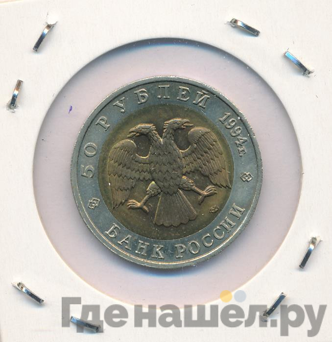 50 рублей 1994 года ЛМД Красная книга Песчаный слепыш