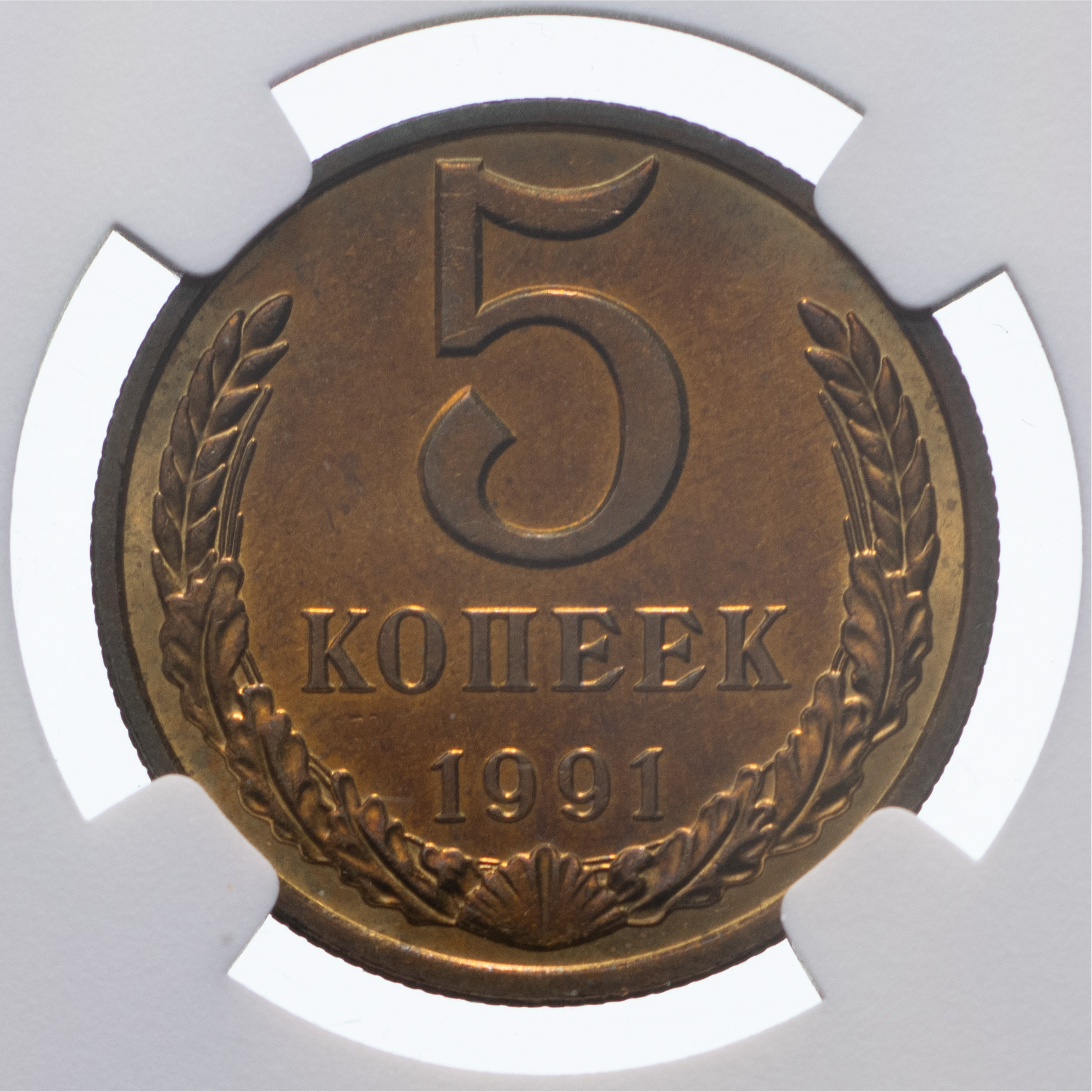5 копеек 1991 года