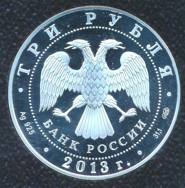 3 рубля 2013 года СПМД Введенский собор Чебоксары