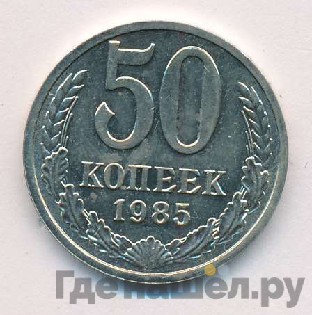 50 копеек 1985 года