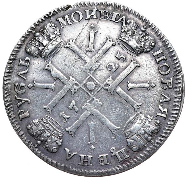 1 рубль 1725 года