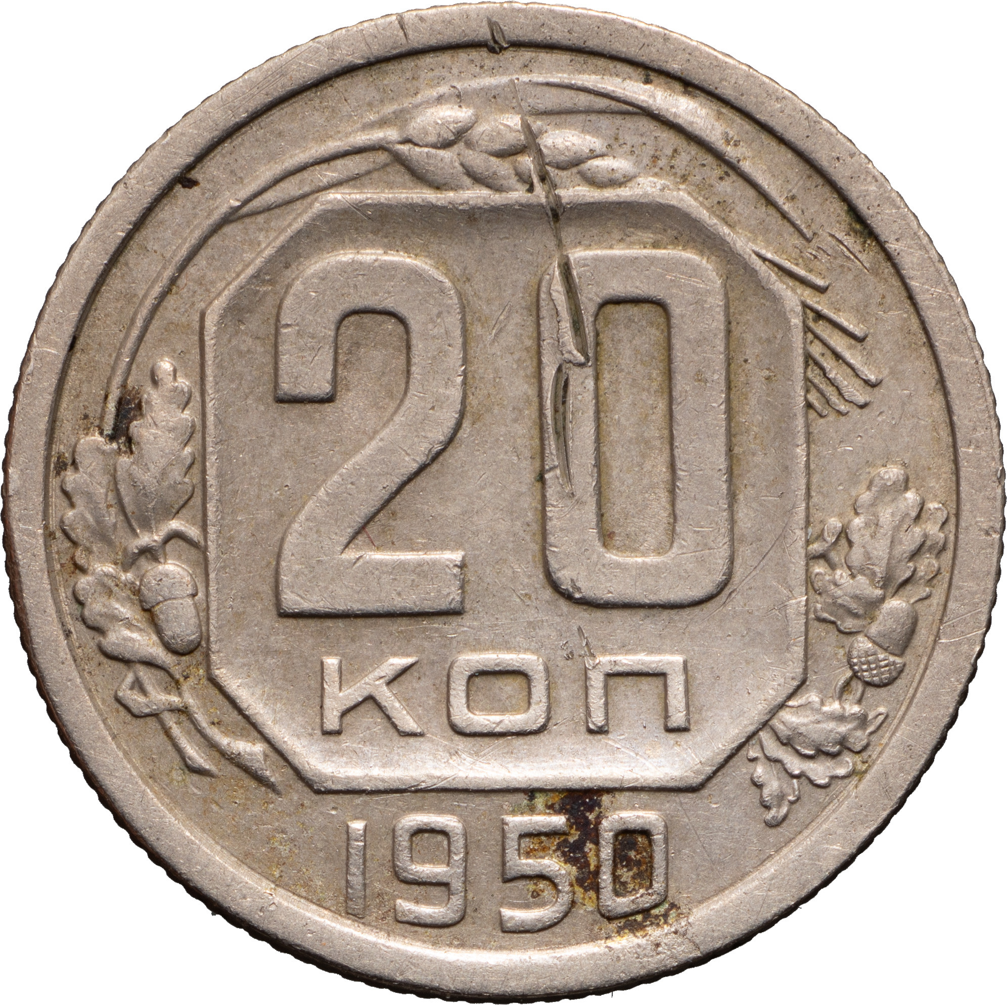 20 копеек 1950 года