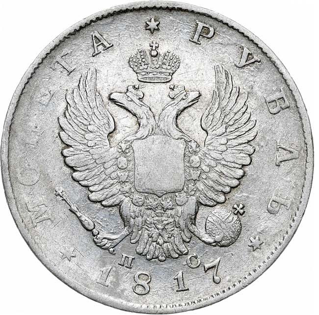 1 рубль 1817 года