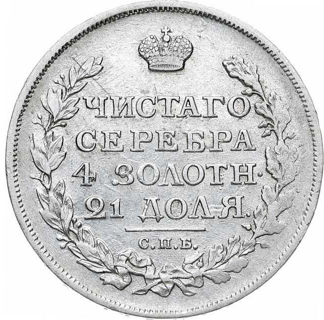 1 рубль 1817 года