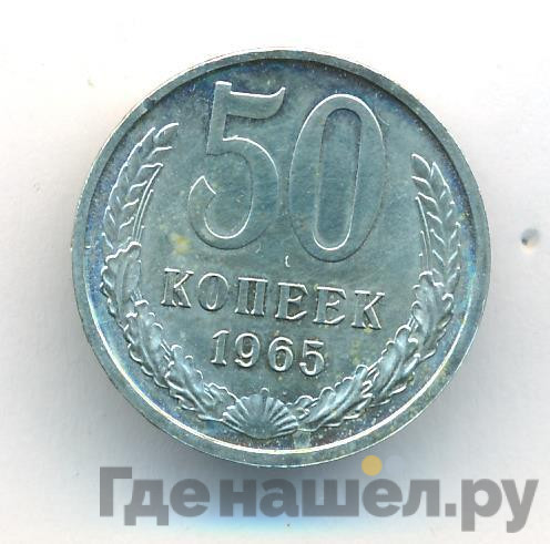 50 копеек 1965 года