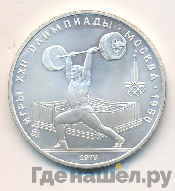 5 рублей 1979 года тяжёлая атлетика