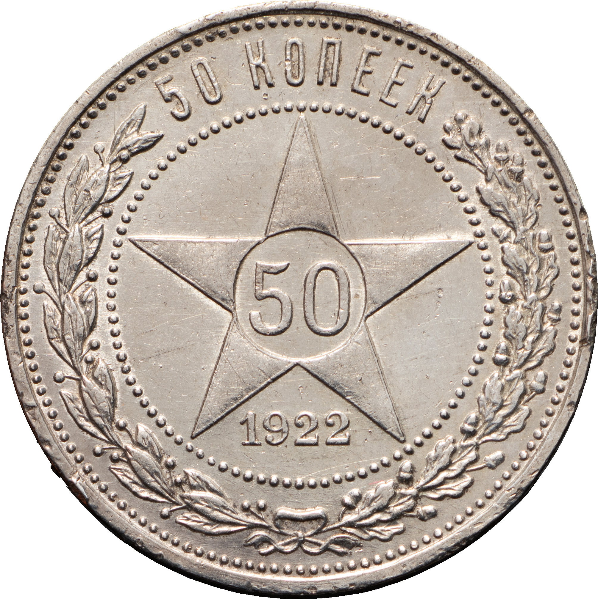 50 копеек 1922 года
