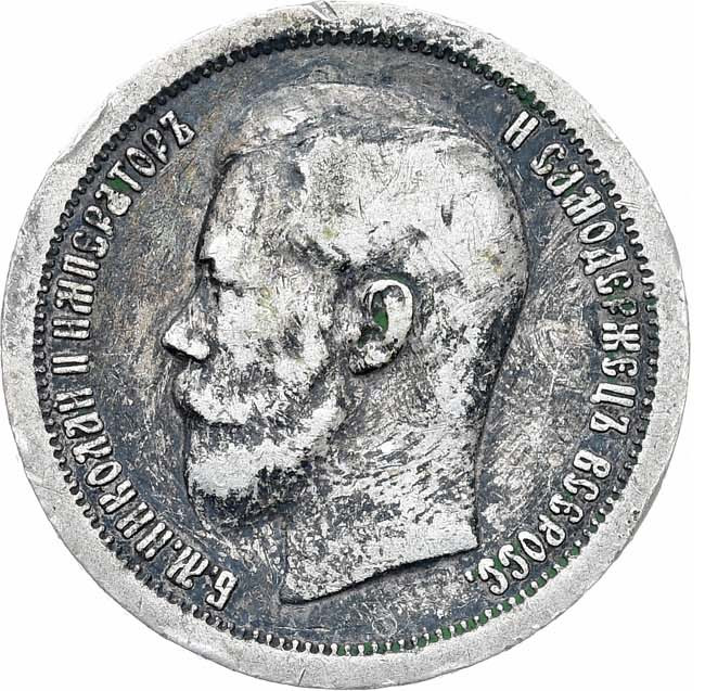50 копеек 1896 года