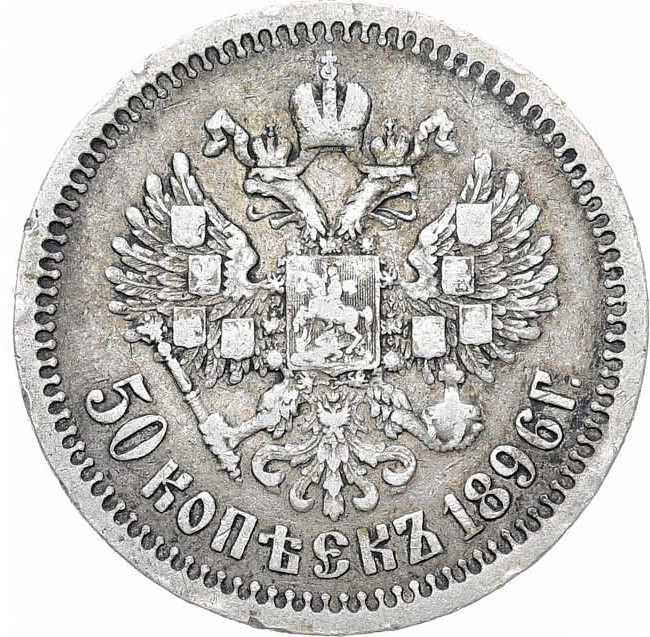50 копеек 1896 года