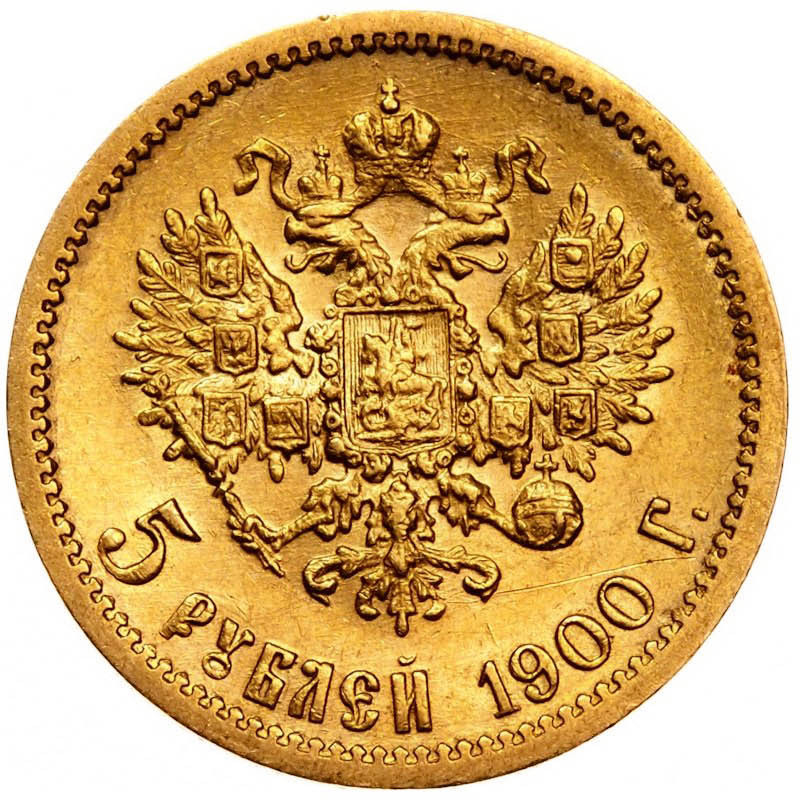 5 рублей 1900 года ФЗ