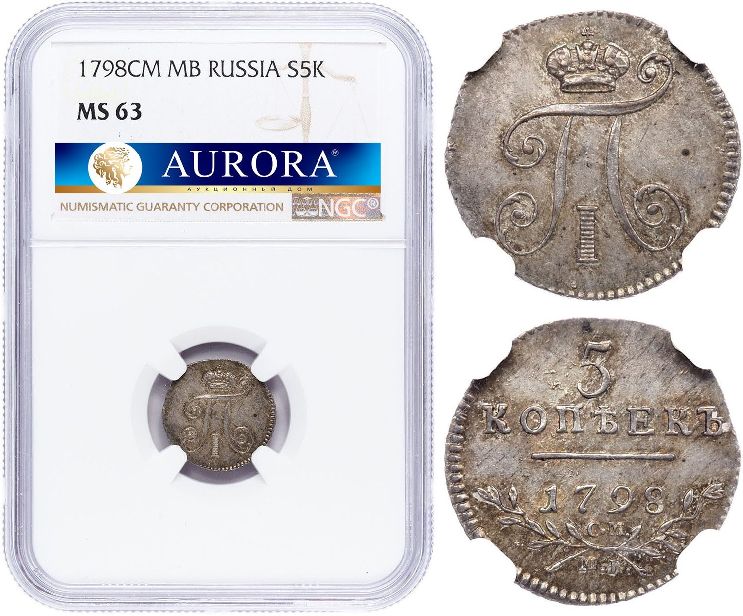 5 копеек 1798 года
