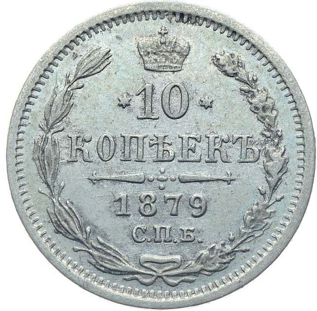 10 копеек 1879 года СПБ НФ