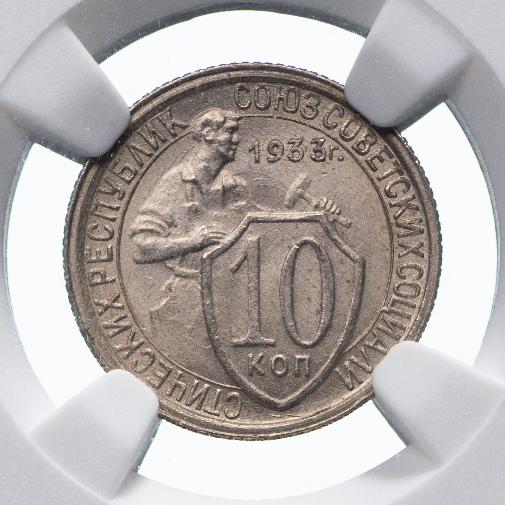 10 копеек 1933 года