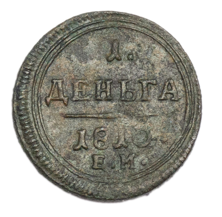 Деньга 1810 года
