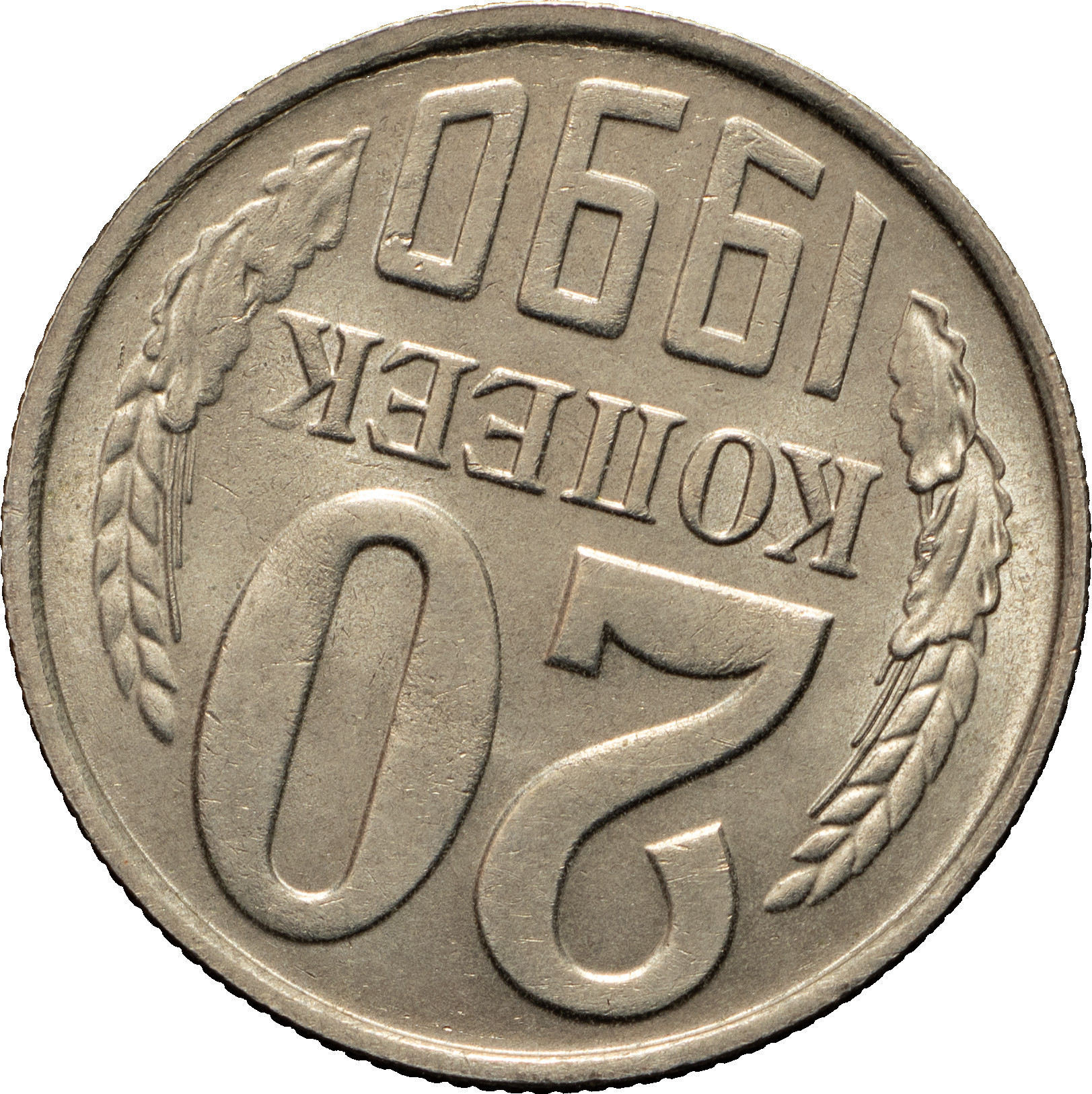 20 копеек 1990 года