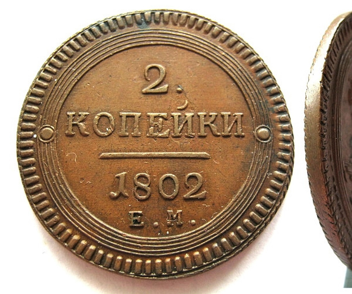 2 копейки 1802 года