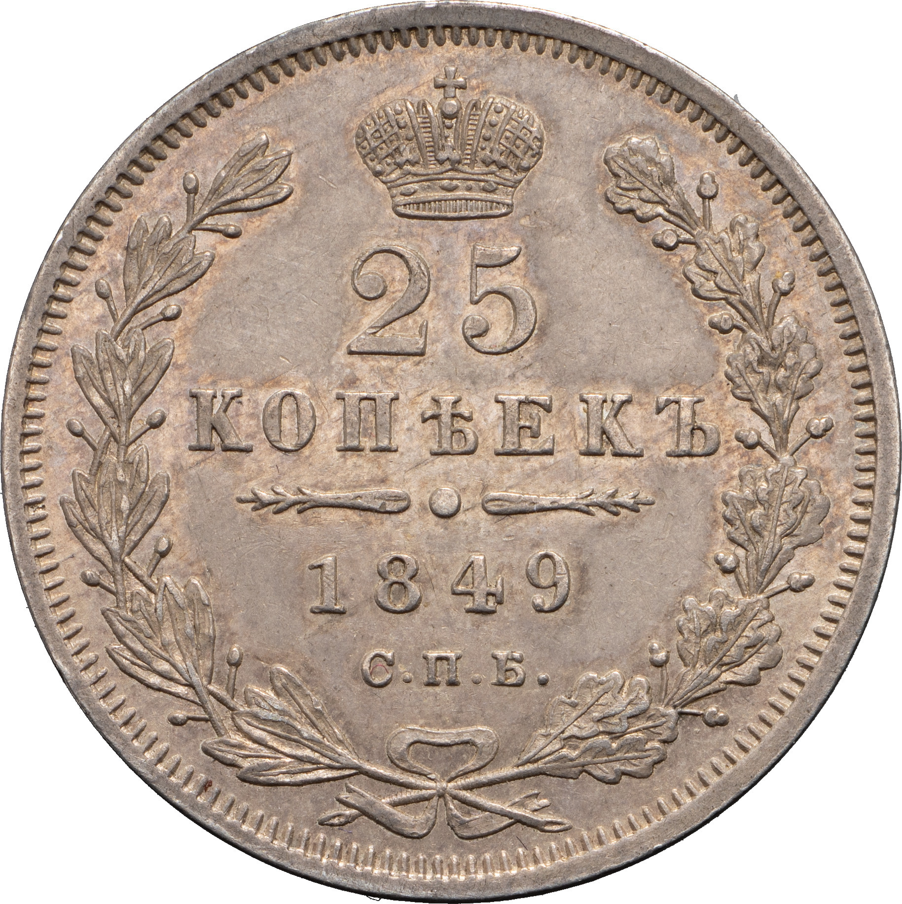 25 копеек 1849 года