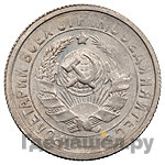 15 копеек 1932 года