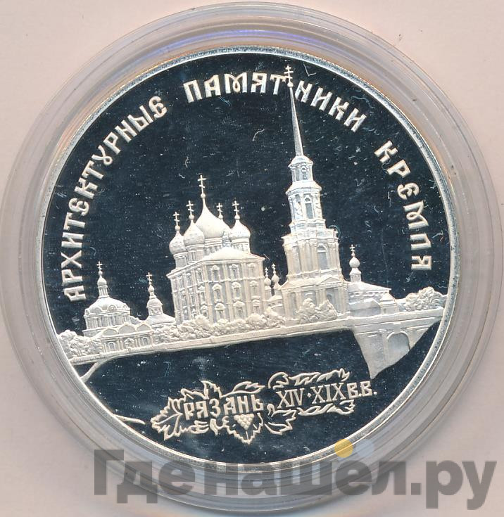 3 рубля 1994 года ЛМД Рязанский Кремль