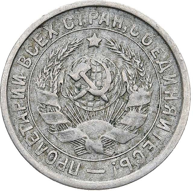 15 копеек 1932 года