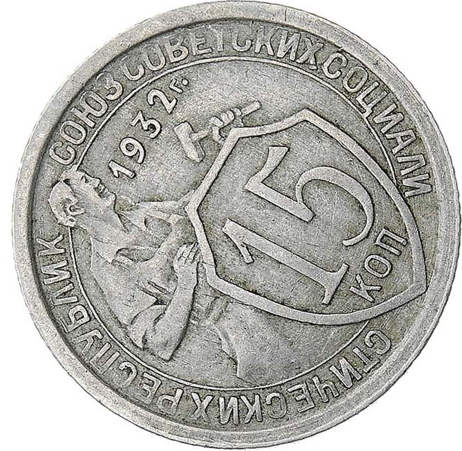 15 копеек 1932 года