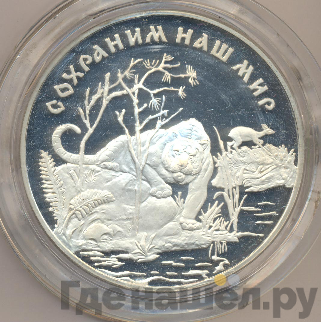 25 рублей 1996 года ЛМД Сохраним наш мир Амурский тигр