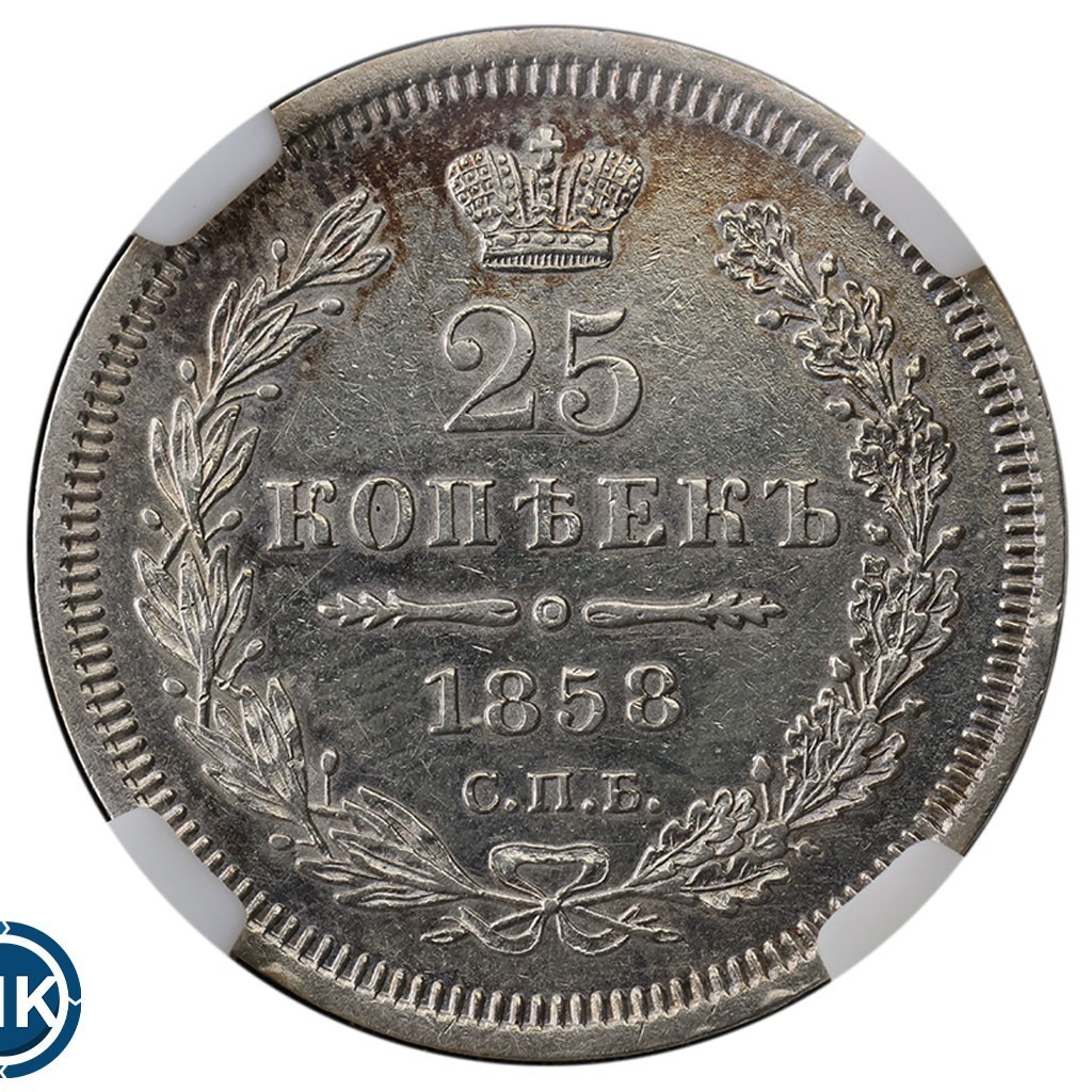 25 копеек 1858 года