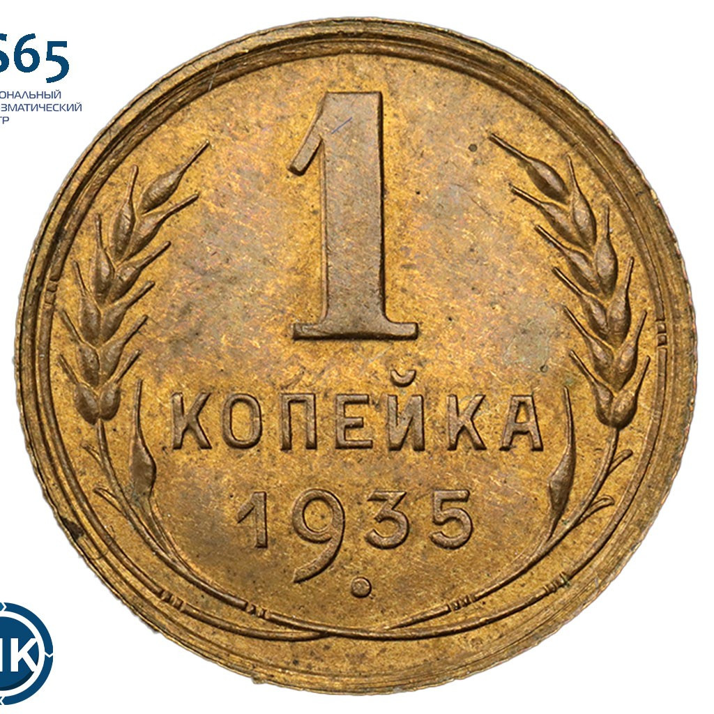 1 копейка 1935 года