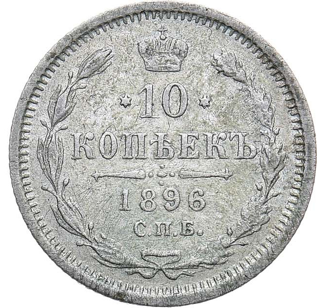 10 копеек 1896 года СПБ АГ