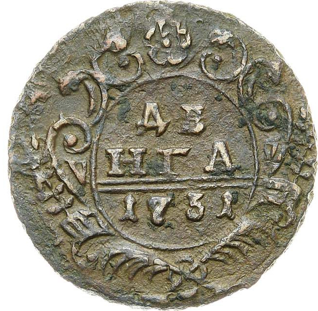 Денга 1731 года