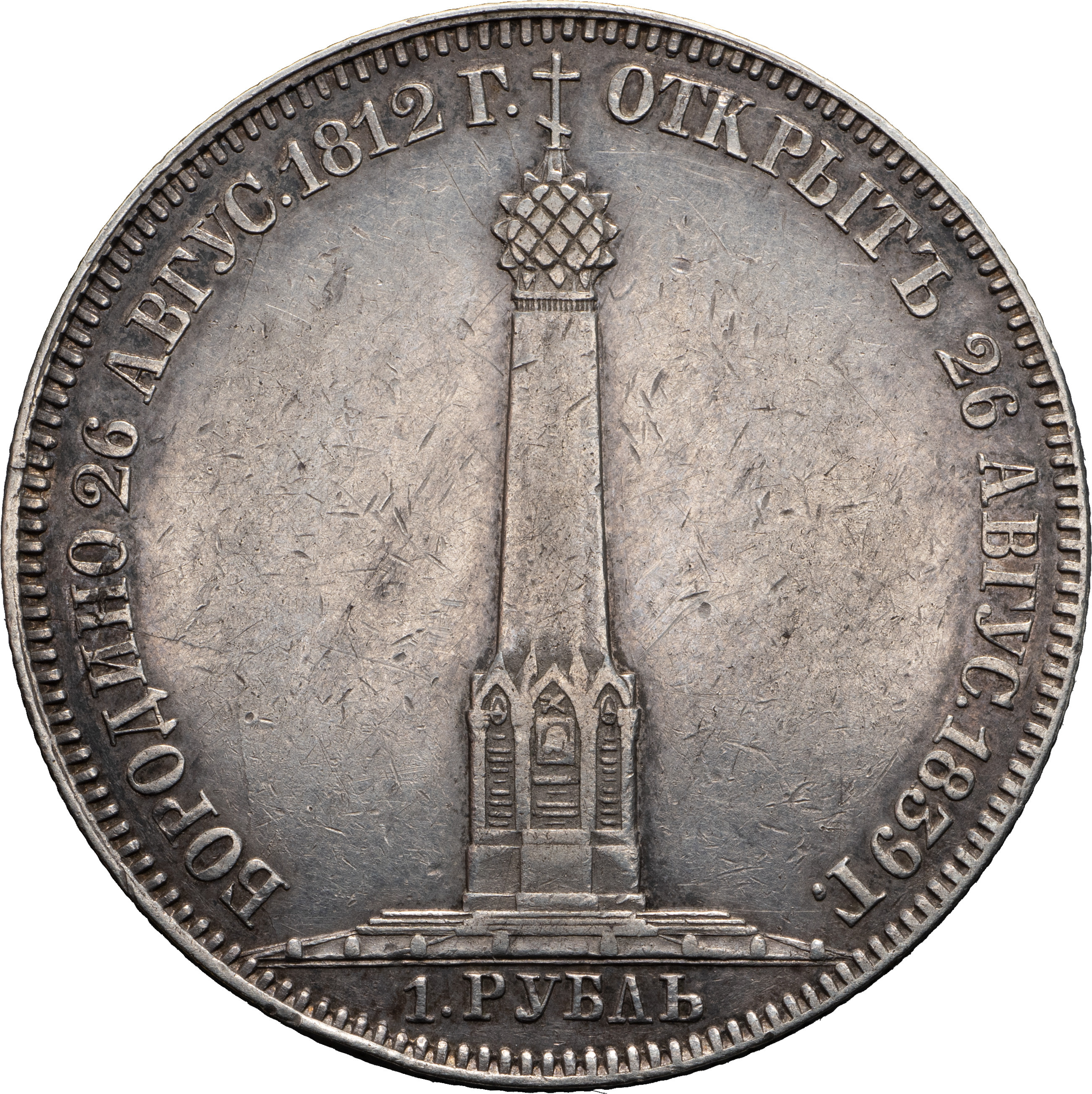 1 рубль 1839 года Бородино 1812
