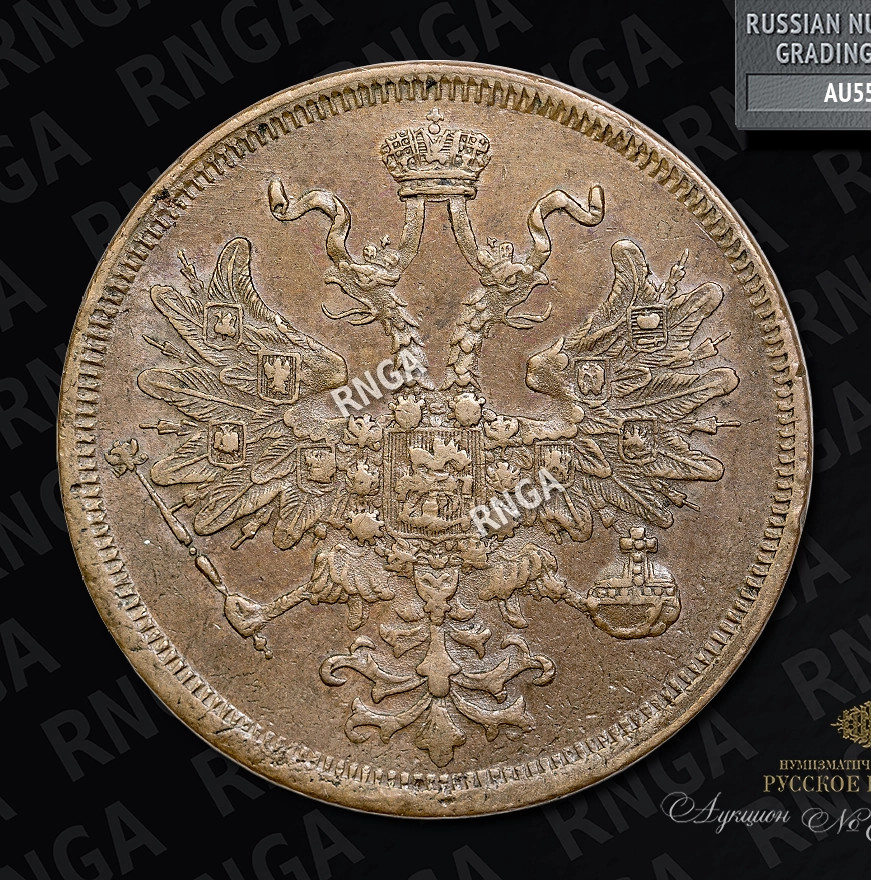 5 копеек 1867 года
